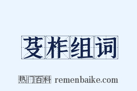 芟柞组词是什么意思的图片